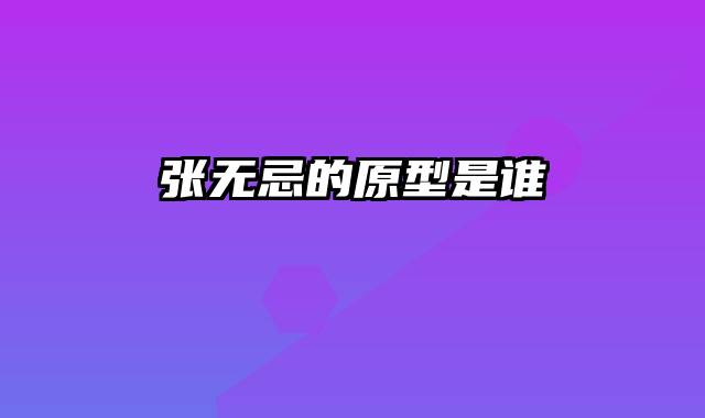 张无忌的原型是谁