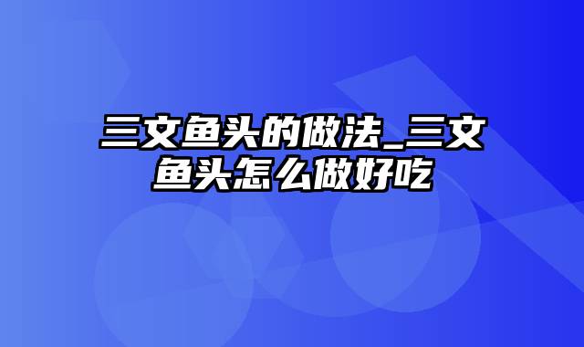 三文鱼头的做法_三文鱼头怎么做好吃