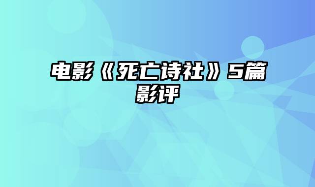 电影《死亡诗社》5篇影评