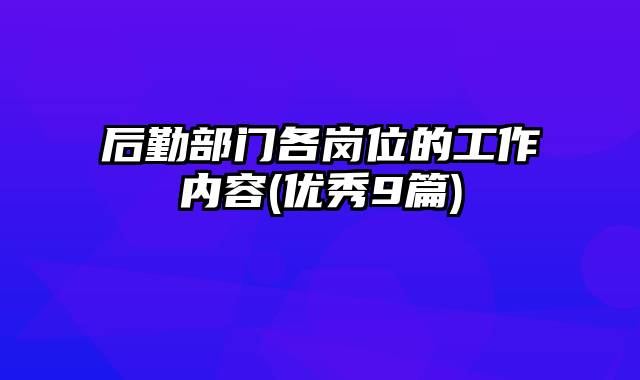 后勤部门各岗位的工作内容(优秀9篇)