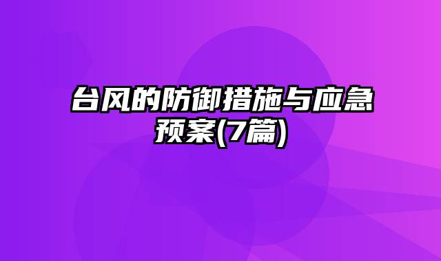 台风的防御措施与应急预案(7篇)