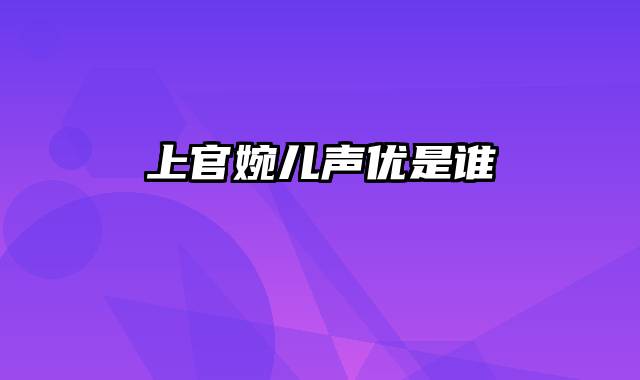 上官婉儿声优是谁