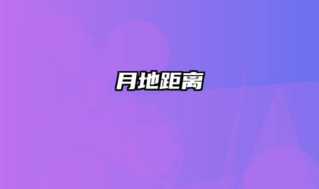月地距离