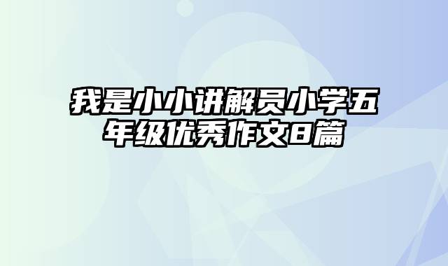 我是小小讲解员小学五年级优秀作文8篇