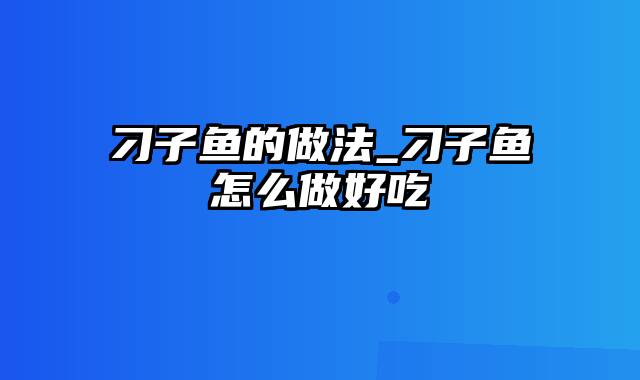 刁子鱼的做法_刁子鱼怎么做好吃