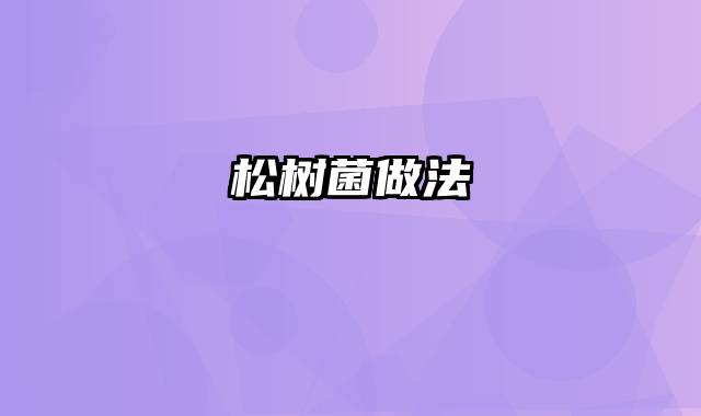 松树菌做法