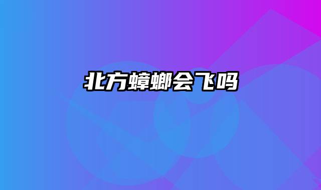 北方蟑螂会飞吗