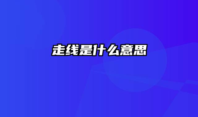 走线是什么意思