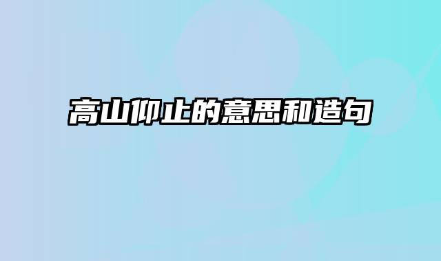 高山仰止的意思和造句