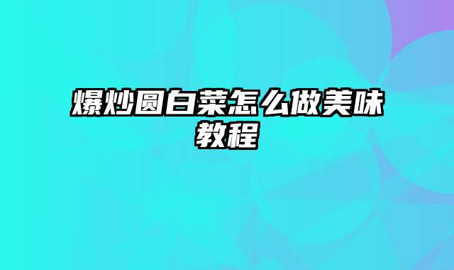 爆炒圆白菜怎么做美味教程