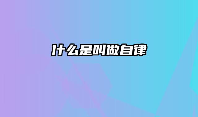 什么是叫做自律