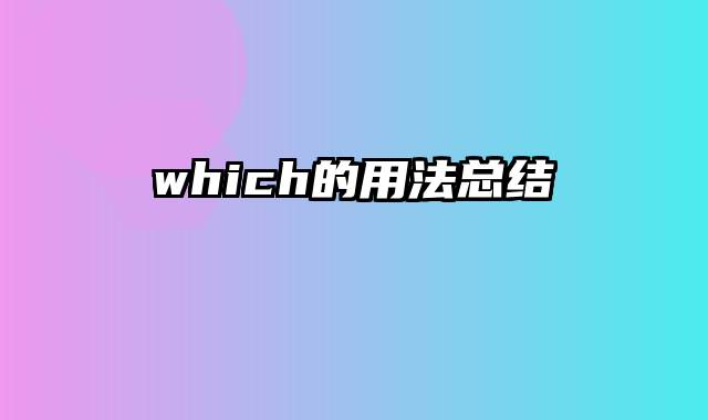 which的用法总结