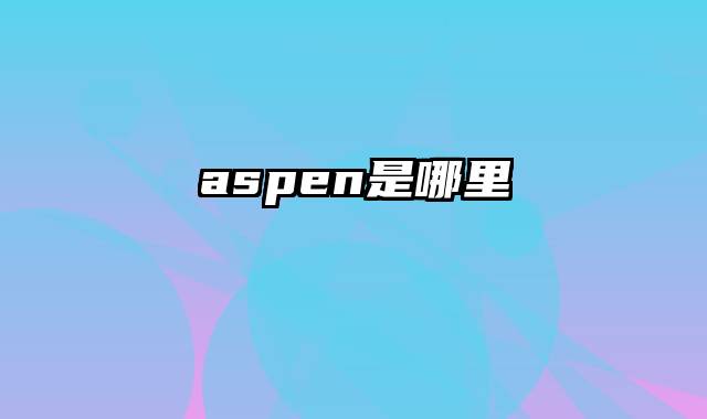 aspen是哪里