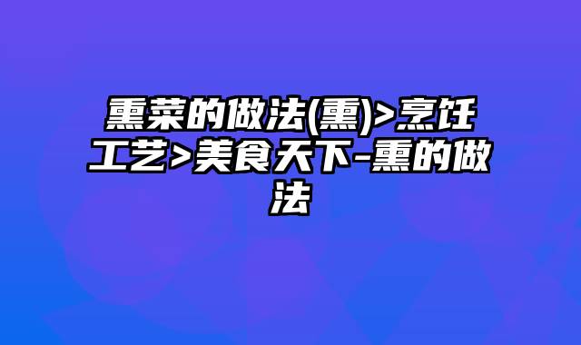 熏菜的做法(熏)>烹饪工艺>美食天下-熏的做法