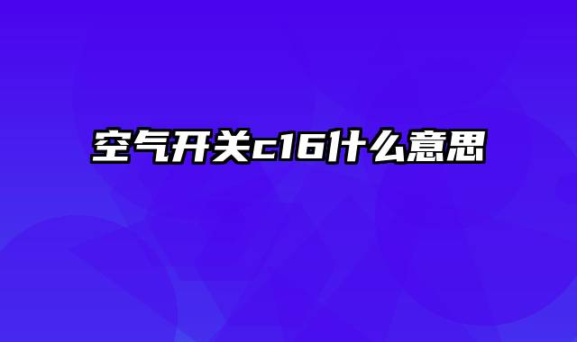 空气开关c16什么意思