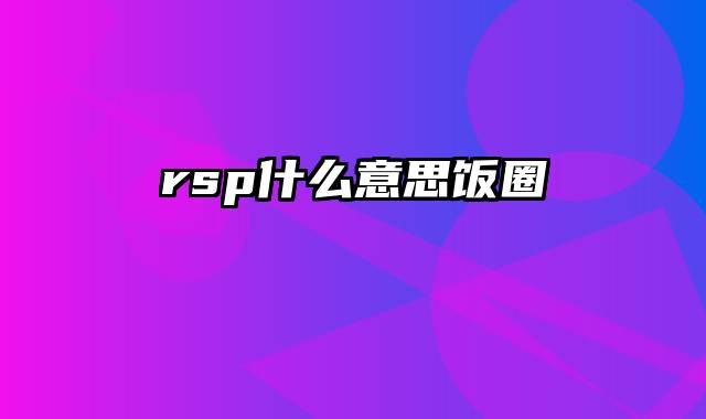 rsp什么意思饭圈