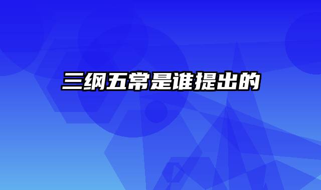 三纲五常是谁提出的