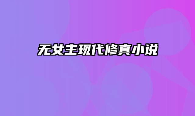 无女主现代修真小说