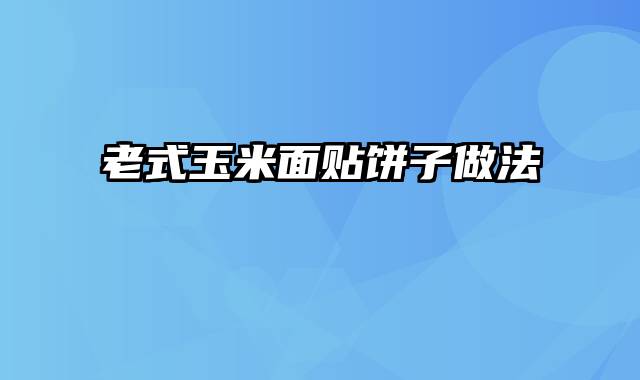 老式玉米面贴饼子做法