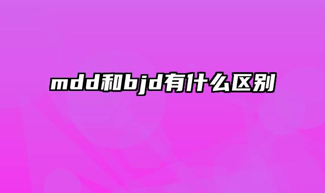 mdd和bjd有什么区别