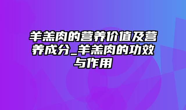 羊羔肉的营养价值及营养成分_羊羔肉的功效与作用