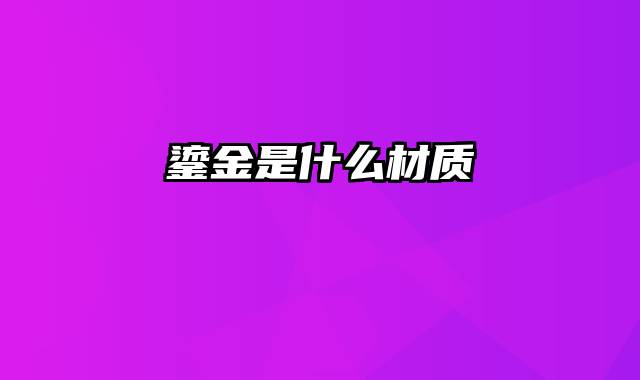 鎏金是什么材质