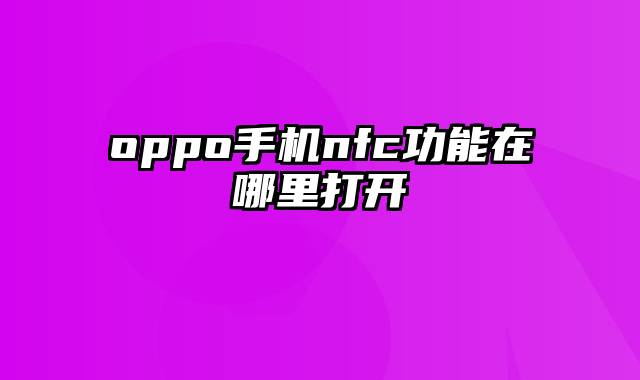 oppo手机nfc功能在哪里打开