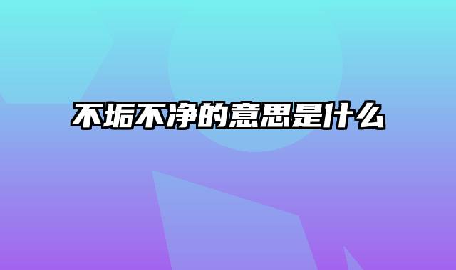 不垢不净的意思是什么