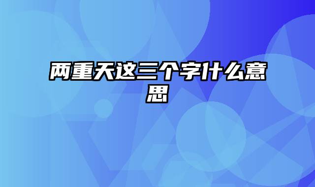 两重天这三个字什么意思