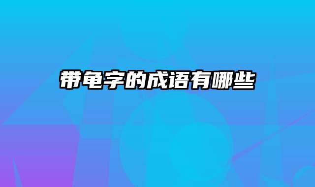 带龟字的成语有哪些