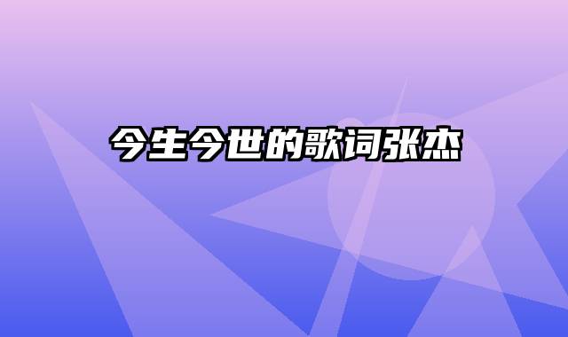今生今世的歌词张杰