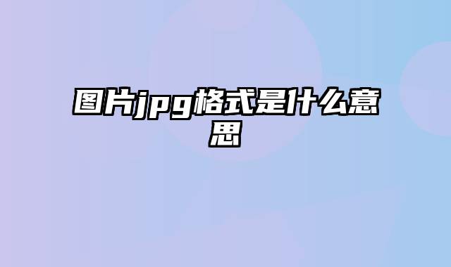 图片jpg格式是什么意思