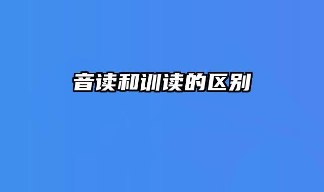 音读和训读的区别