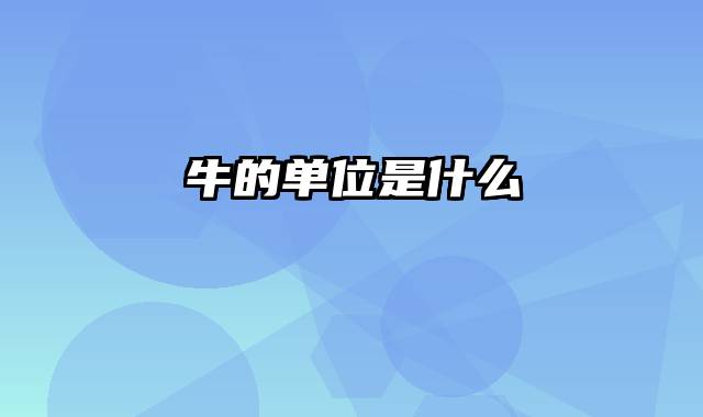 牛的单位是什么