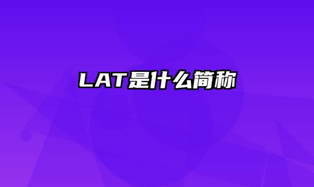 LAT是什么简称