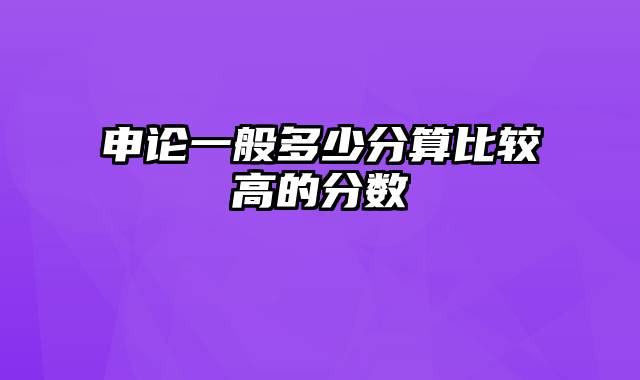 申论一般多少分算比较高的分数