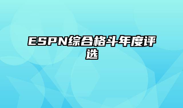 ESPN综合格斗年度评选