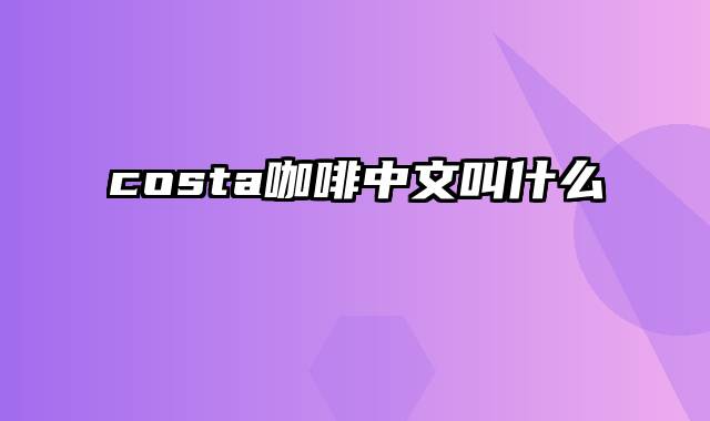 costa咖啡中文叫什么