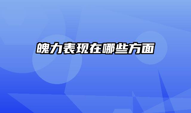 魄力表现在哪些方面