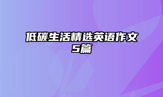 低碳生活精选英语作文5篇