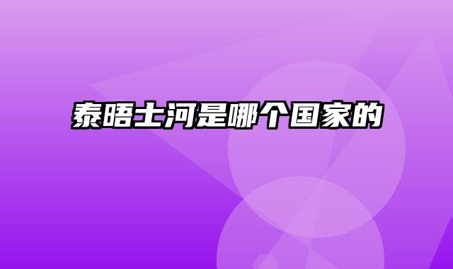 泰晤士河是哪个国家的