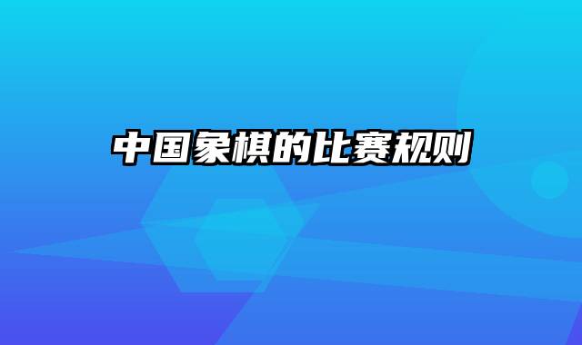 中国象棋的比赛规则