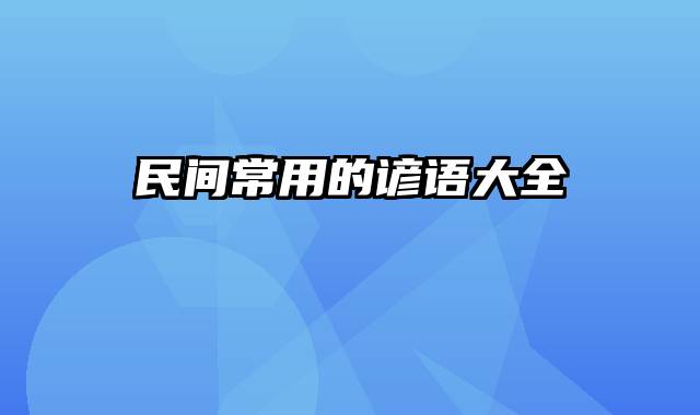 民间常用的谚语大全