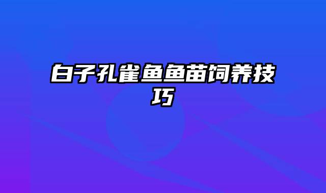 白子孔雀鱼鱼苗饲养技巧