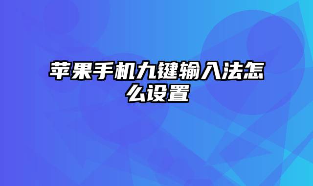 苹果手机九键输入法怎么设置