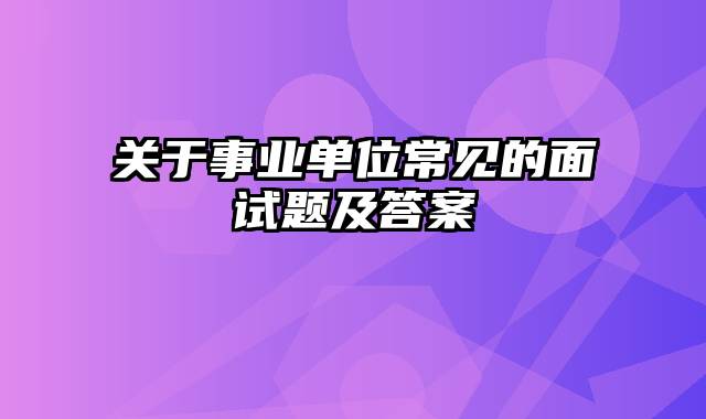 关于事业单位常见的面试题及答案