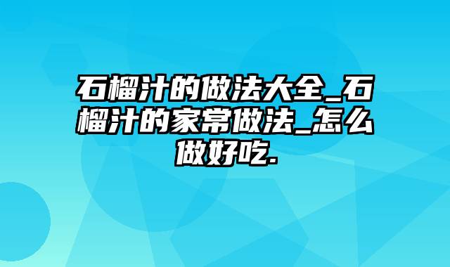 石榴汁的做法大全_石榴汁的家常做法_怎么做好吃.