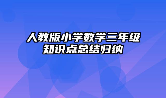 人教版小学数学三年级知识点总结归纳