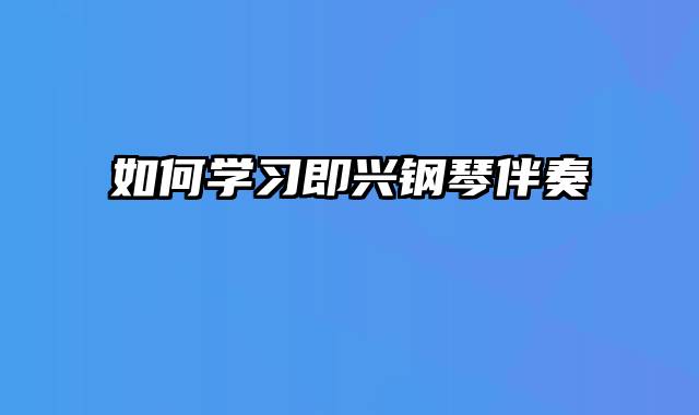 如何学习即兴钢琴伴奏