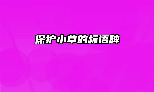 保护小草的标语牌